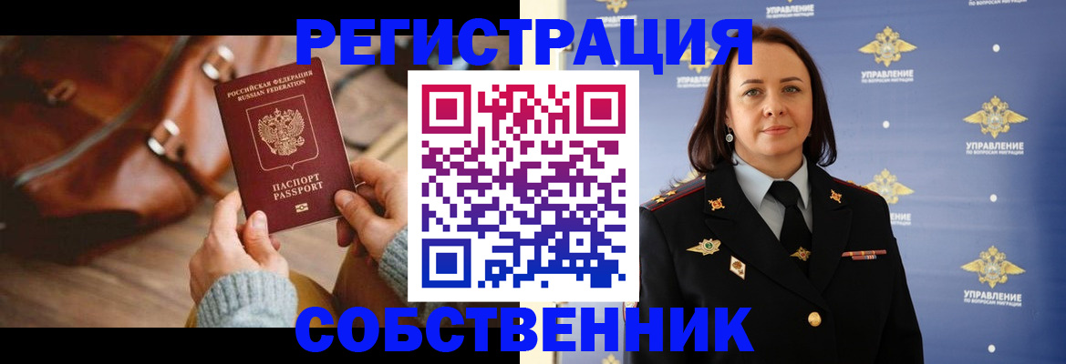 временная регистрация собственник в Северобайкальске